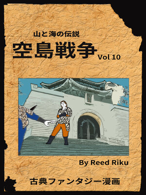 cover image of 空島戦争 Vol 10